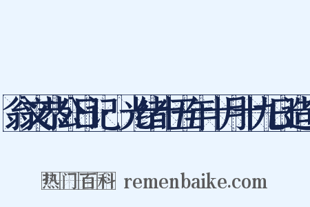翁文恭公日记·光绪十五年十月十九日造句是什么意思的图片